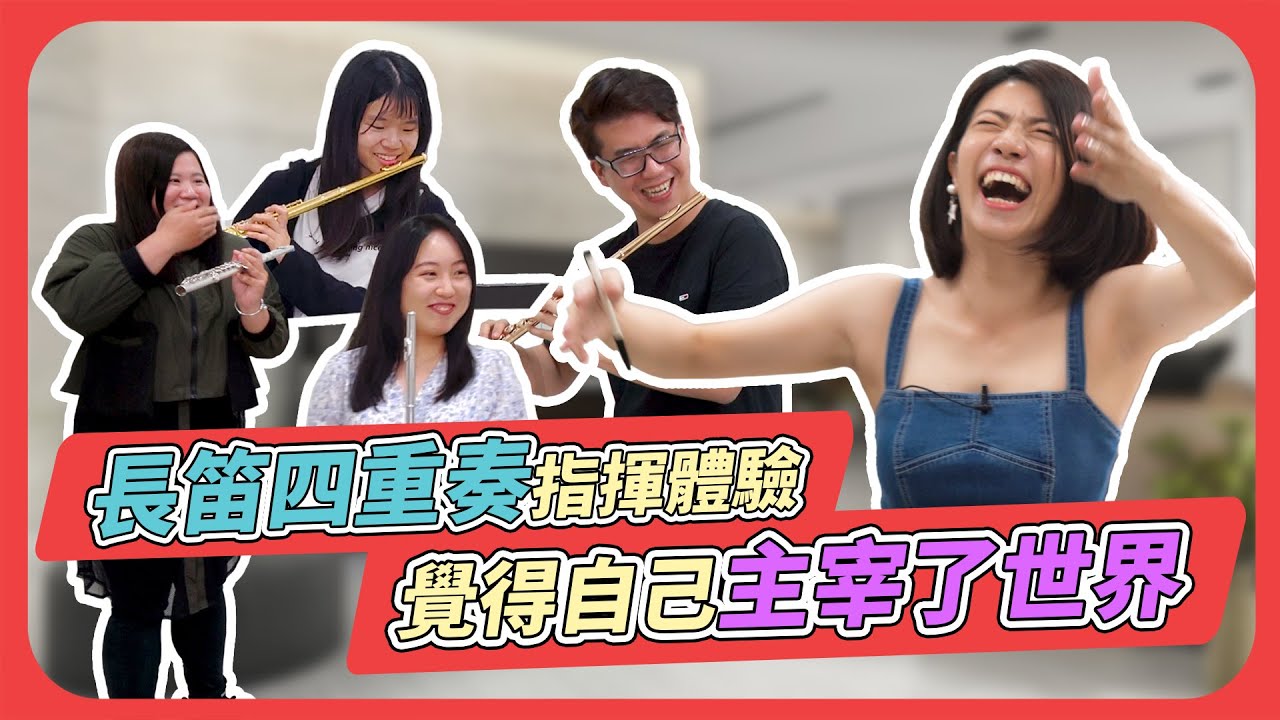 長笛四重奏指揮體驗，江老師覺得自己主宰了世界!!