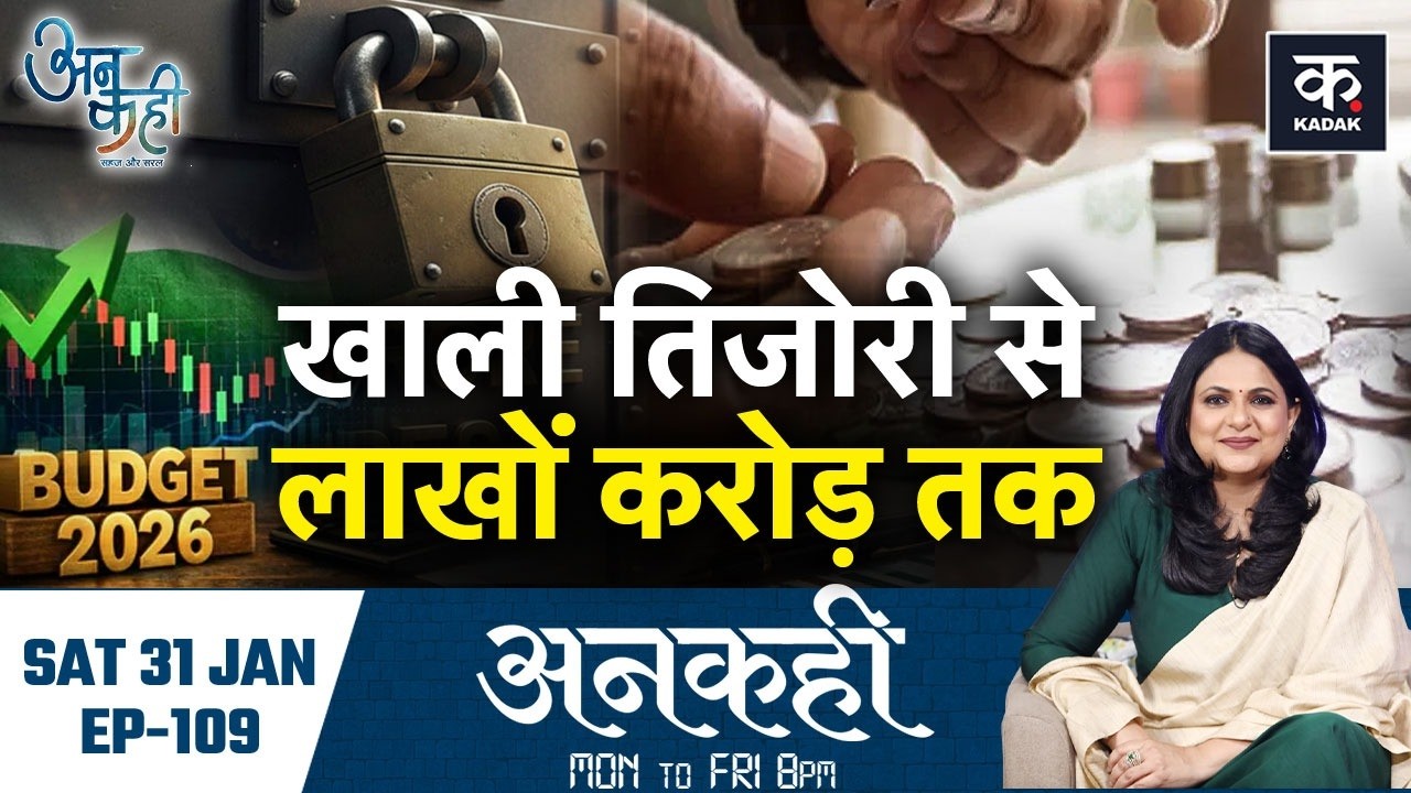 Union Budget 2026: अग्रेज़ों की 'सज़ा' कैसे बनी भारत का भविष्य?, भारत के बजट की अनकही कहानी | Unkahi