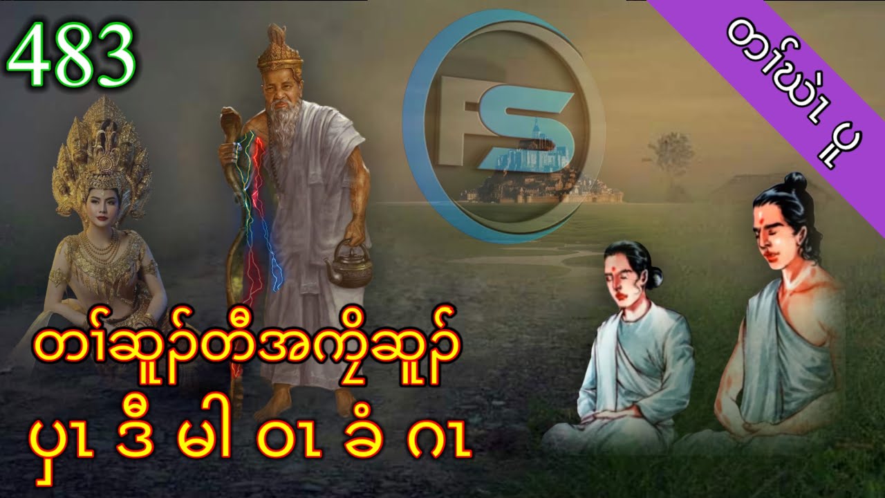 🔴  #Ep:483  #FSKarenHistory  | ပှၤဒီမါဝၤခံဂၤ တၢ်ဆူၣ်တီအကၠိ |