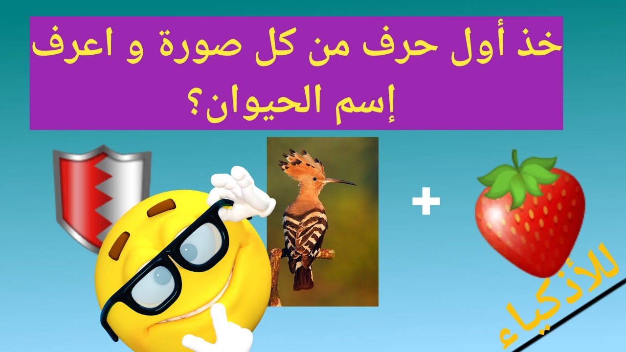 ألغاز سهلة و مسلية| خذ أول حرف من كل صورة لتعرف إسم الشيء المقصود| نشط ذهنك 🫣🤔🤔
