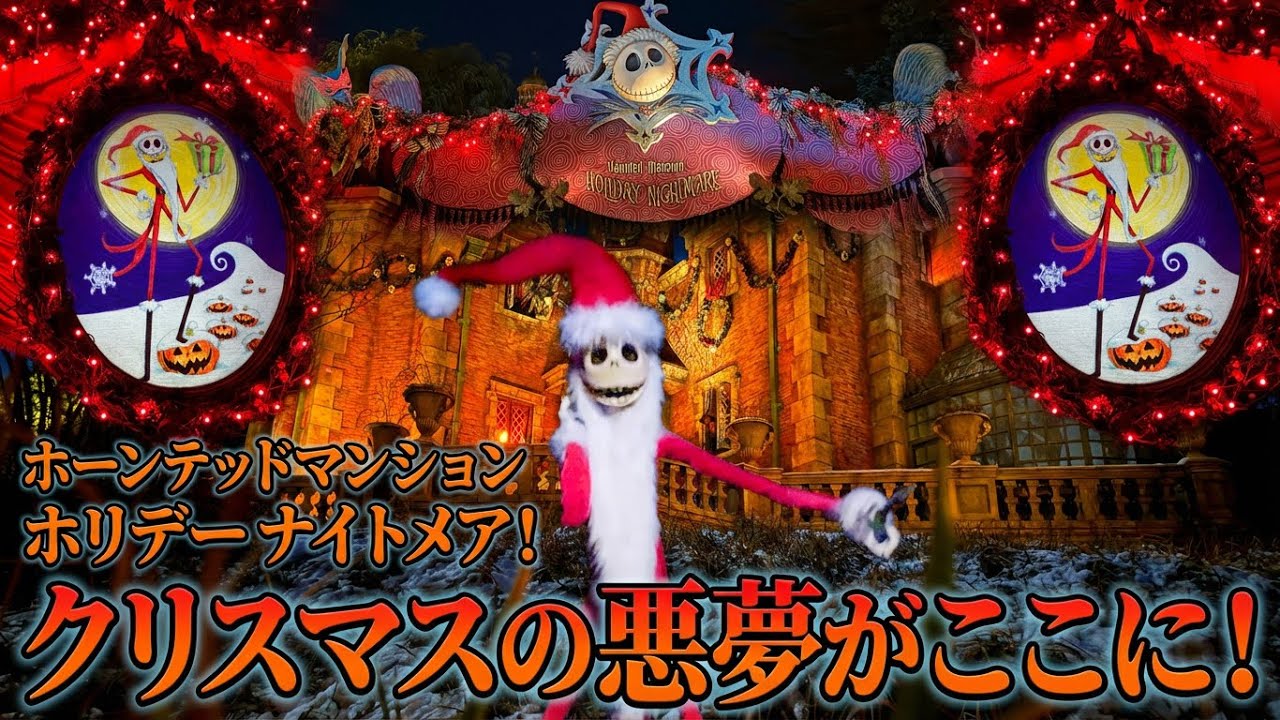 【ハイレゾ 4K】クリスマスの悪夢 ホーンテッドマンション　ホリデーナイトメアー  2026【東京ディズニーランド】