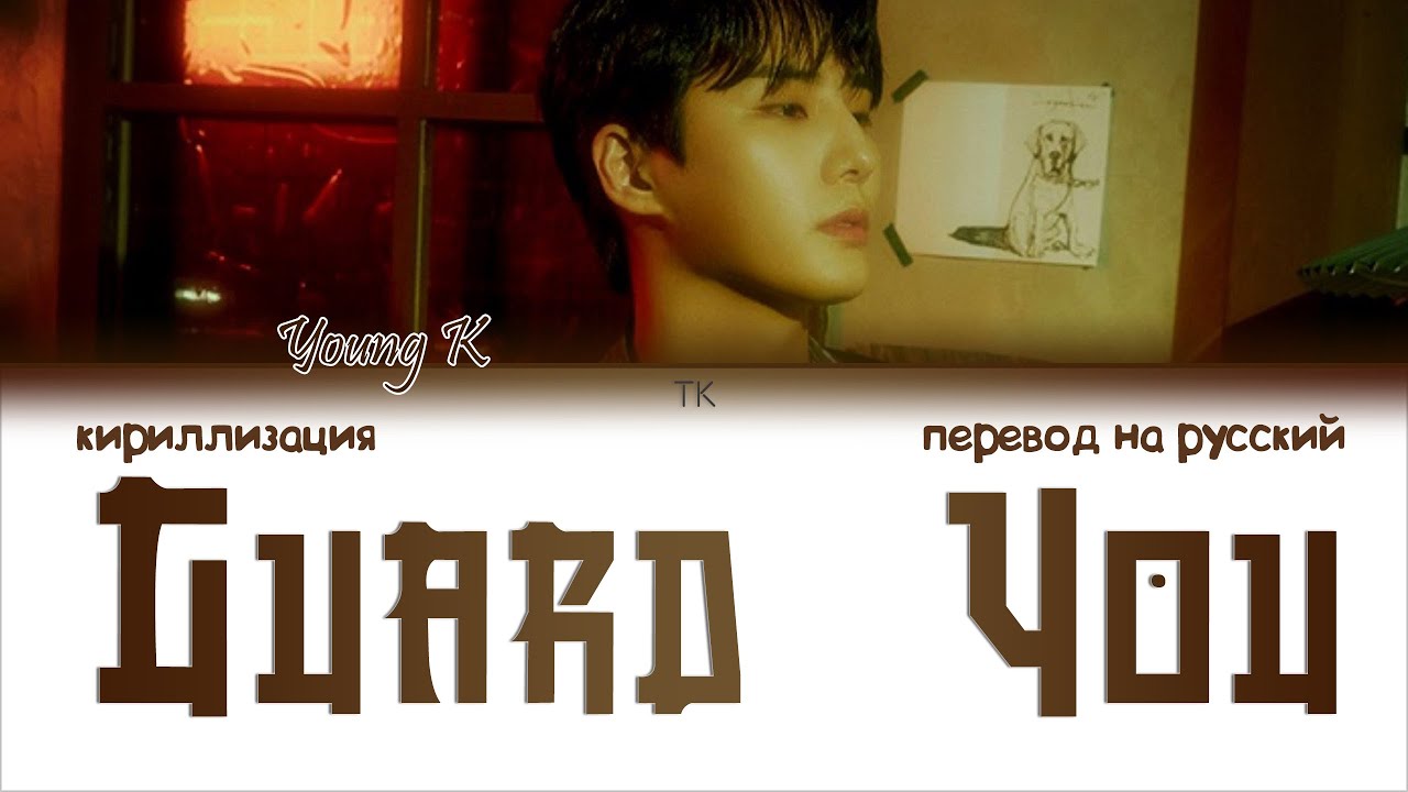 Young K - Guard You [ПЕРЕВОД НА РУССКИЙ/КИРИЛЛИЗАЦИЯ Color Coded Lyrics]