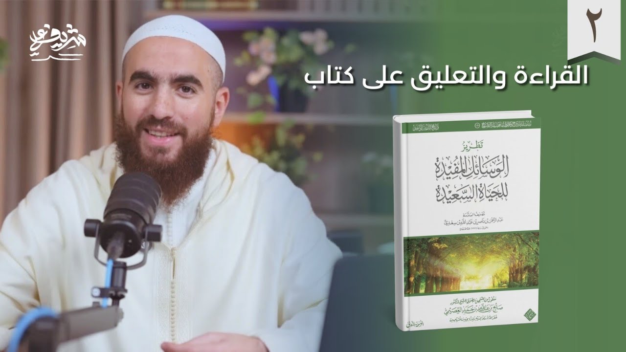 ٢- التعليق على كتاب: الوسائل المفيدة للحياة السعيدة