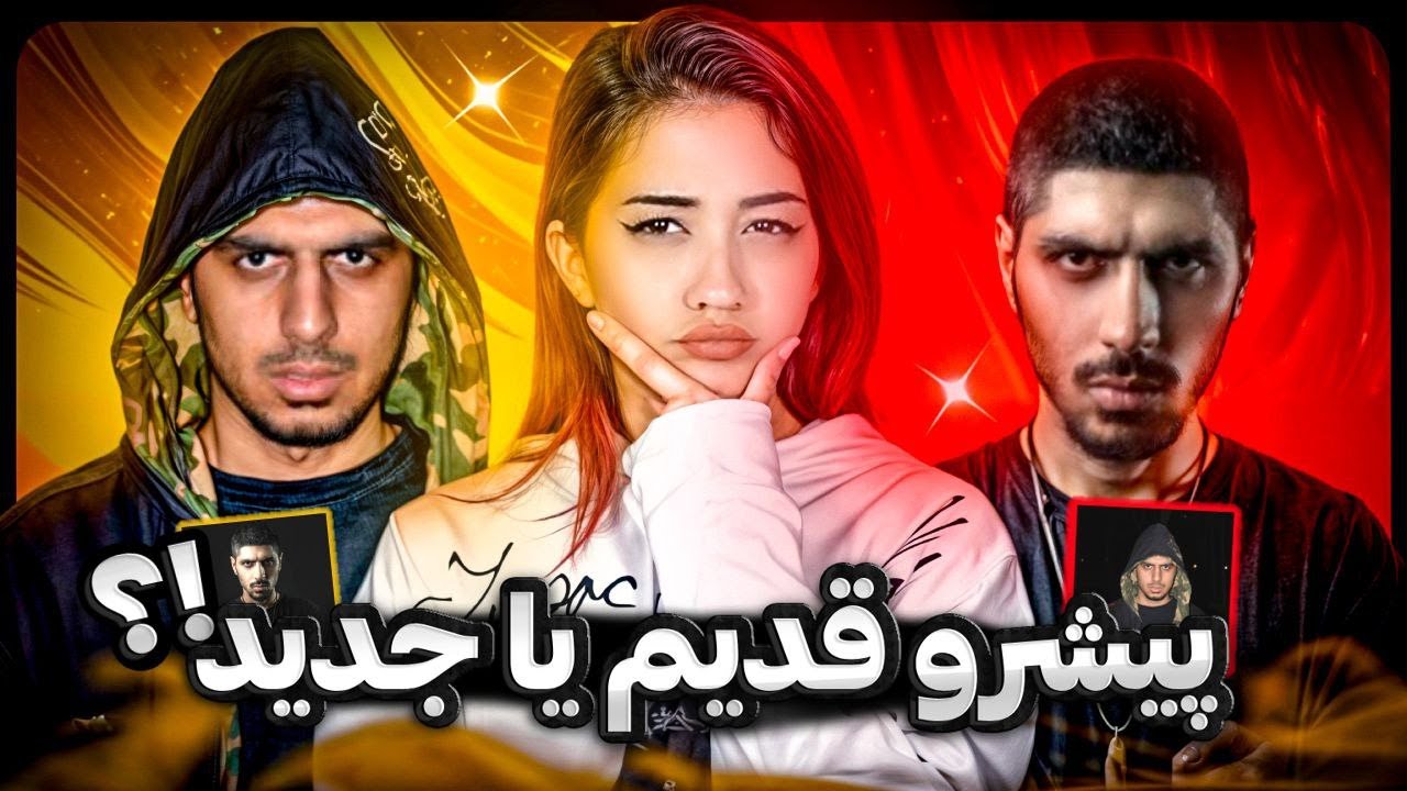 خفن ترین فری استایل های پیشرو از قدیم تا الان 😍🔥 | PISHRO freestyle