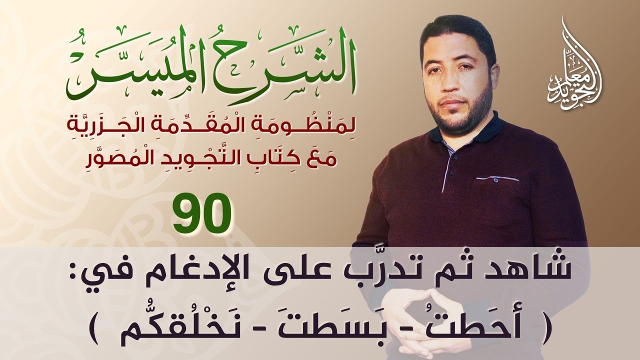 كيف تقرأ: أحطت - بسطت - نخلقكم 💎 الشرح النظري مع التدريبات العملية