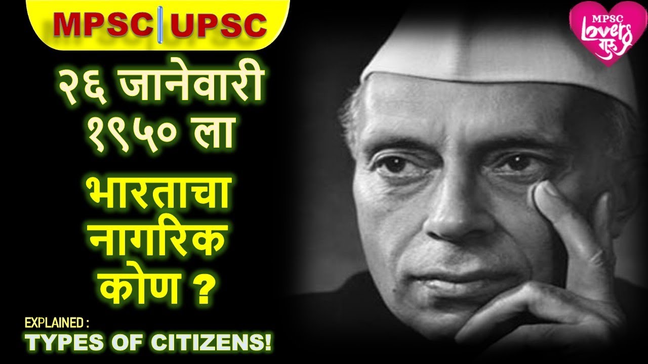 भारतीय नागरिकांचे प्रकार ? TYPES OF CITIZENS IN 1950? MPSC |UPSC|INDIAN POLITY