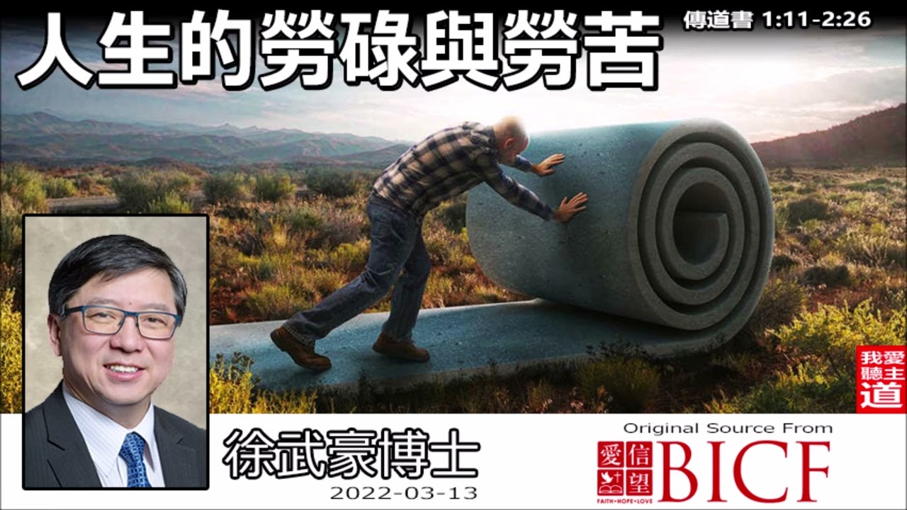 人生的勞碌與勞苦 (傳道書