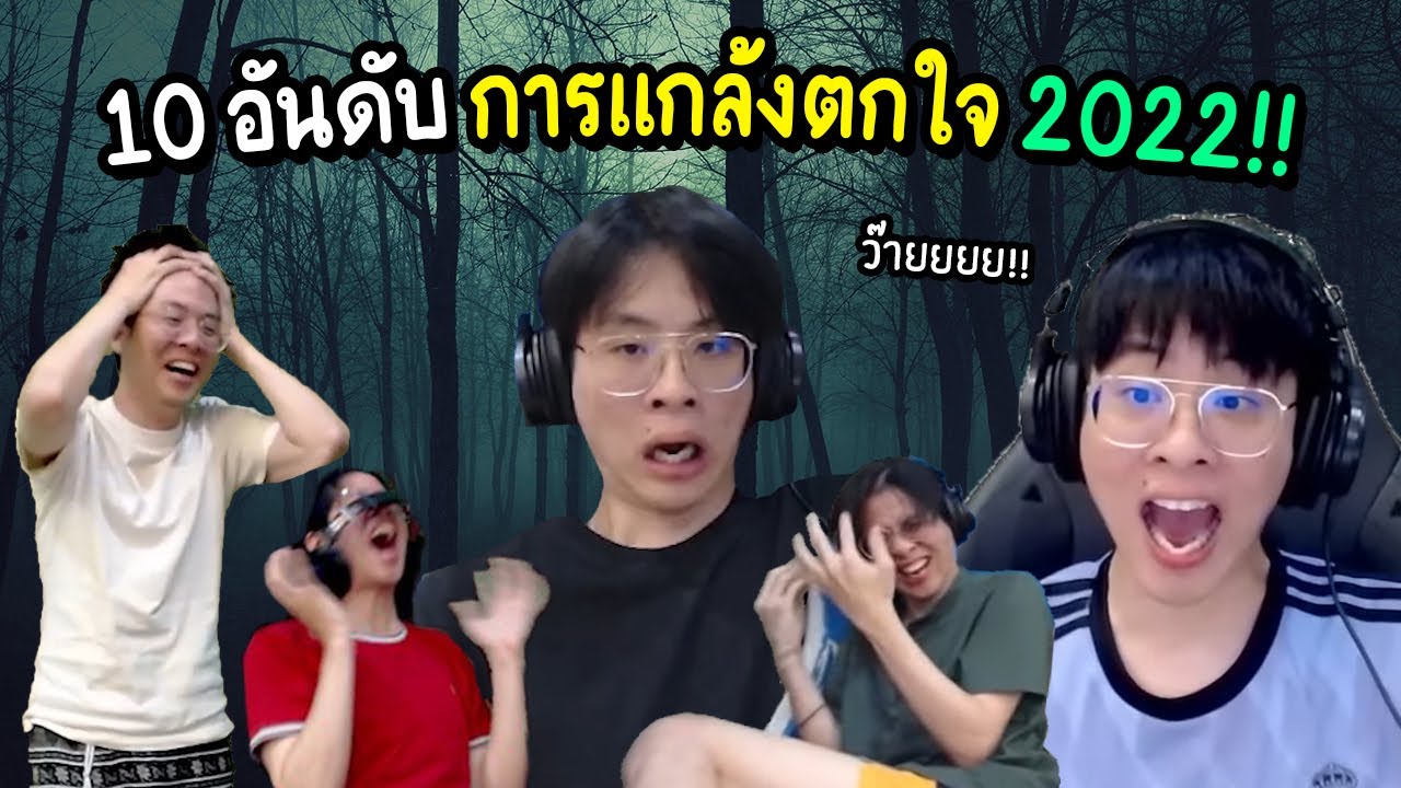 10 อันดับ การแกล้งตกใจ ของใจร้าวในปี 2022 !! เนียนจนลูกเพจเชื่อกันหมด !!