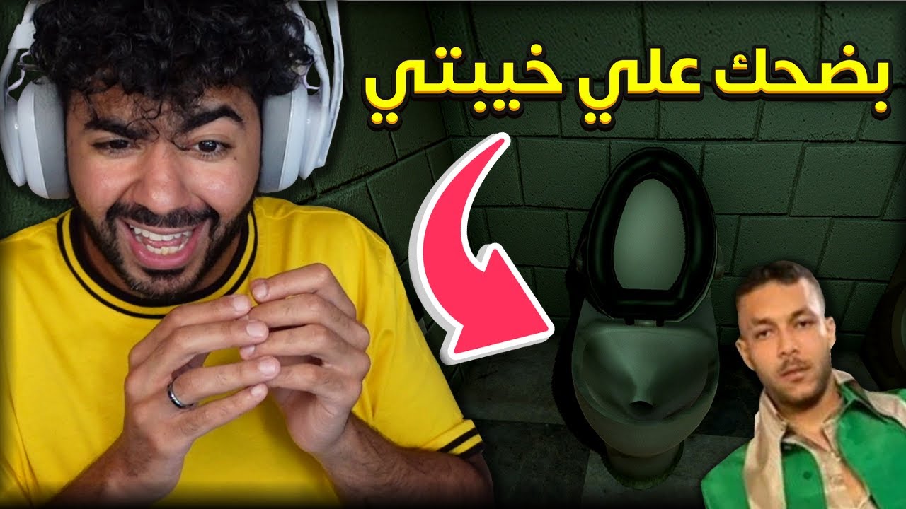 ويجز و البخت و التواليت العجيب 🚽 رعب واللا ضحك؟ 🤣 | Strange Toilet