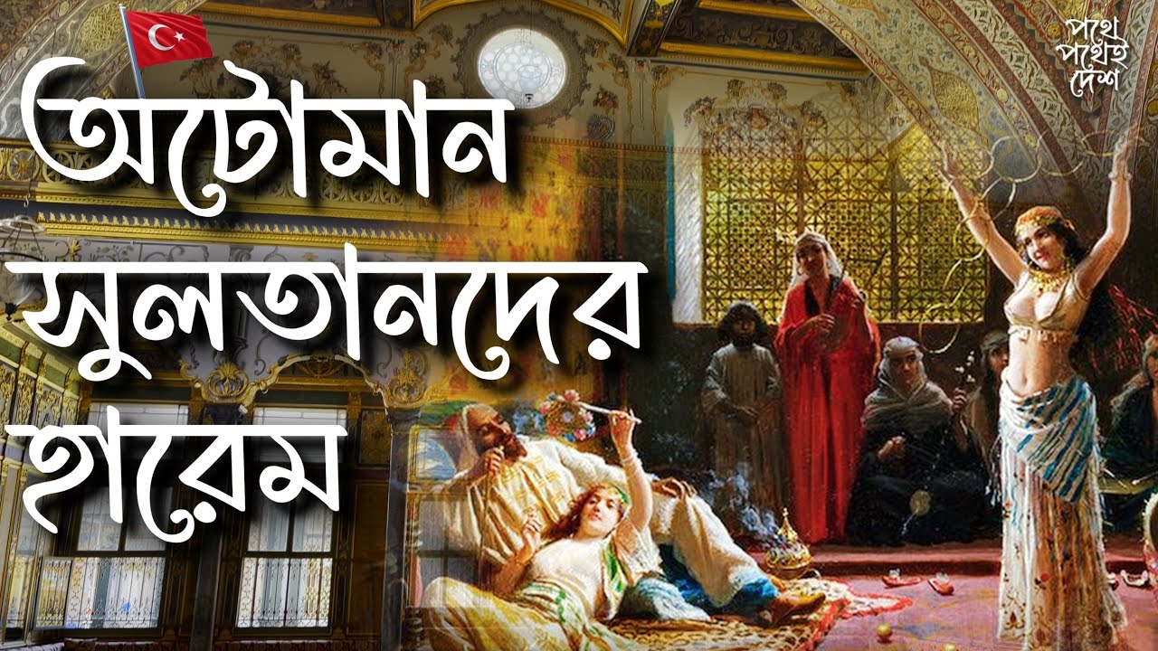 অটোমান সুলতানদের হারেম II #topkapipalace #harem