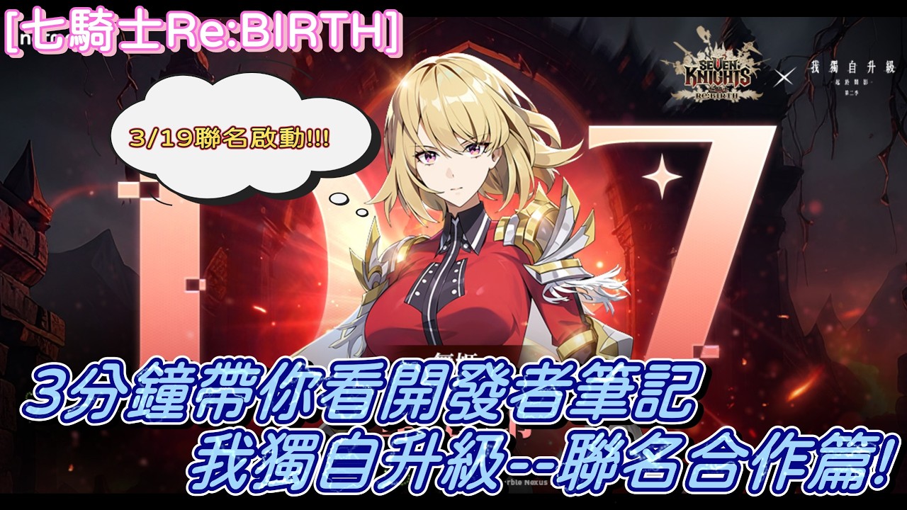 [七騎士Re:BIRTH]  3分鐘帶你看開發者筆記-聯名合作篇!!(內有3月序號抽獎辦法