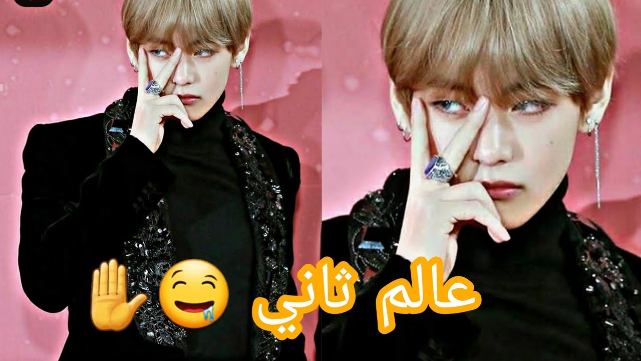 تايهيونغ ( taehyung ) على اغنيه عالم ثاني مع الكلمات 🔥😻