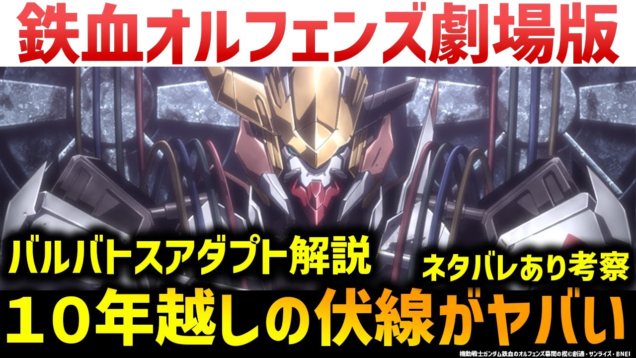 鉄血のオルフェンズ「幕間の楔」＆バルバトスアダプト解説・考察｜１０年越しに回収された伏線、小ネタの数々とは？｜機動戦士ガンダム鉄血のオルフェンズ幕間の楔