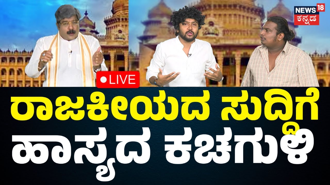 LIVE: Comedy Show|Gili Gili Politics | ರಾಜಕೀಯ ಸುದ್ದಿಗೆ ಹಾಸ್ಯದ ಕಚಗುಳಿ. ಮಿಸ್ ಮಾಡ್ದೆ ನೋಡಿ |Kannada News