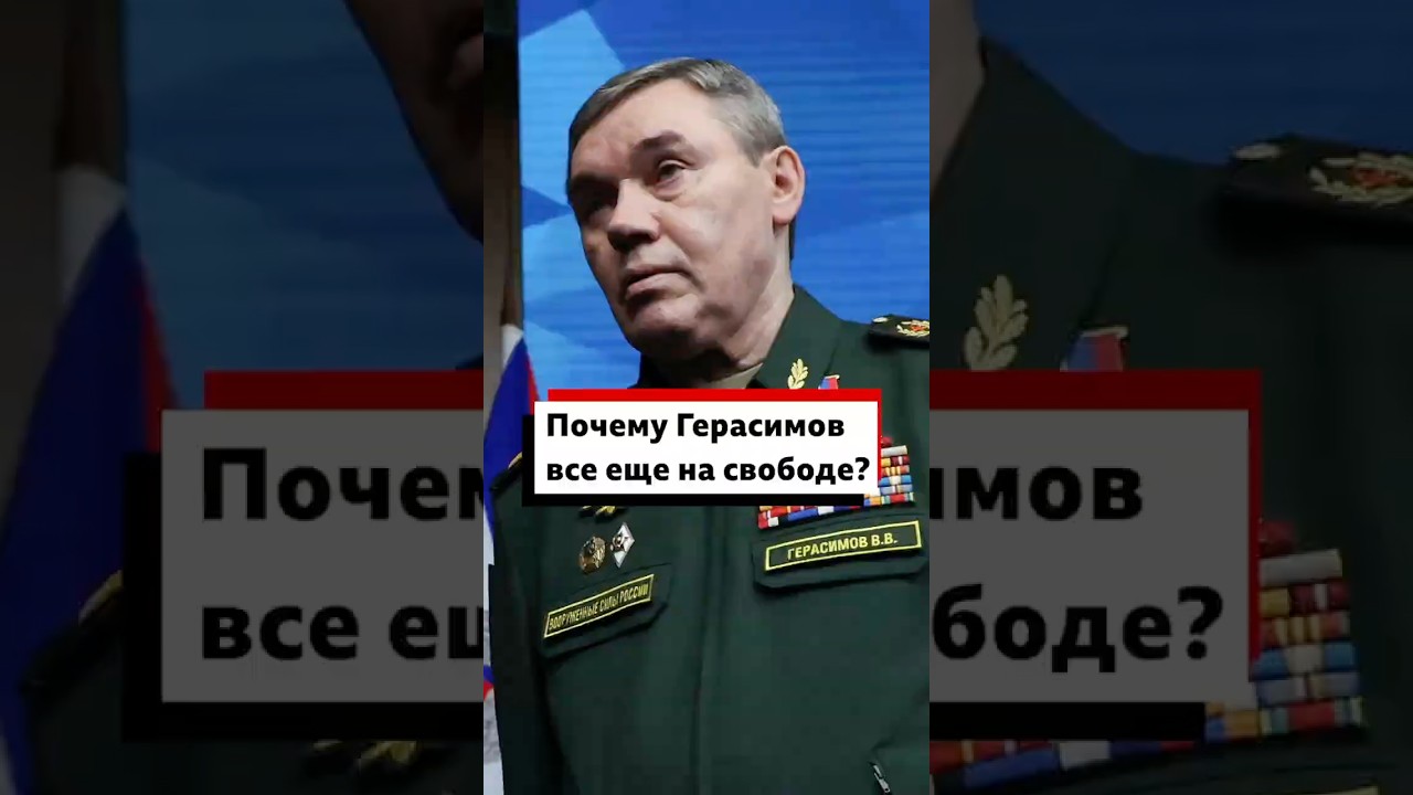Несмотря на отставки и аресты генералов, Герасимов все еще на свободе. Почему?