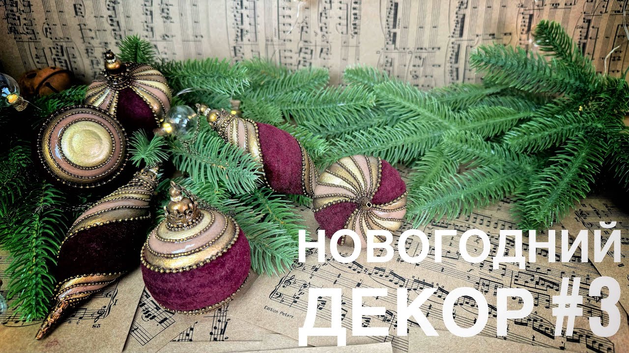 ДЕКОР ЕЛОЧНЫХ ИГРУШЕК/РАБОТА С БАРХАТНОЙ ПУДРОЙ/DIY