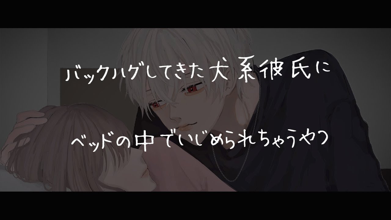 【女性向けボイス】バックハグしてきた犬系彼氏にベッドの中でいじめられちゃう音声【シチュエーションボイス】