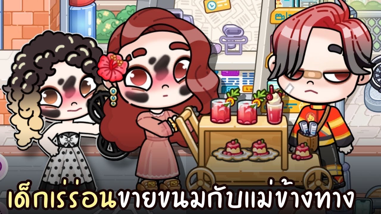 เด็กเร่ร่อนขายขนมกับเเม่ข้างทาง | ละคร AVATARWORLD