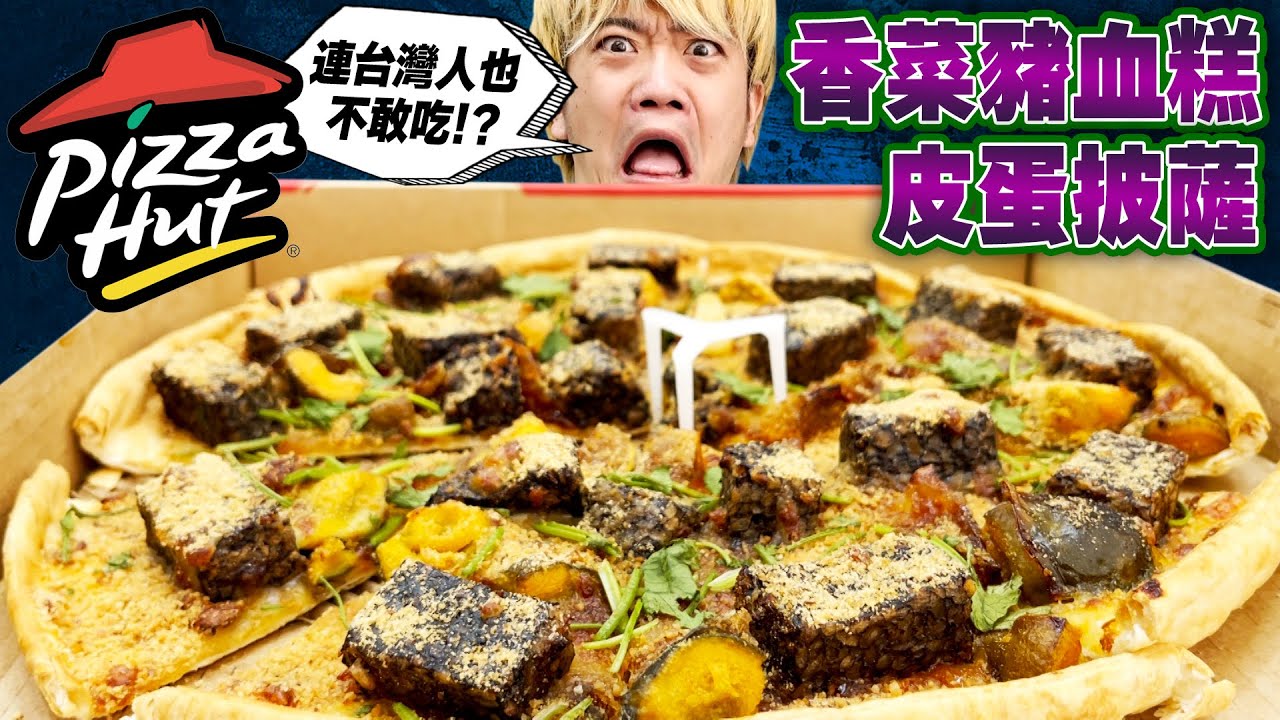 現在爆紅🔥必勝客新發售香菜皮蛋豬血糕披薩入披薩嚇死日本人😱😱