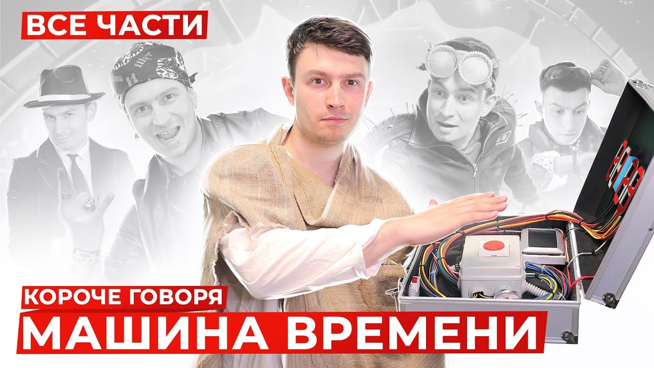 КОРОЧЕ ГОВОРЯ, МАШИНА ВРЕМЕНИ (ВСЕ СЕРИИ ПОДРЯД) – СБОРНИК OneTwo