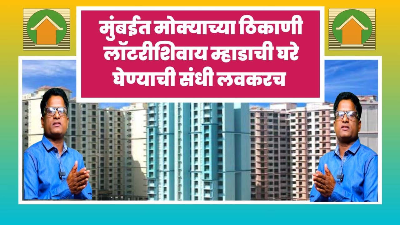 मुंबईत मोक्याच्या ठिकाणी लॉटरीशिवाय घरे घेण्याची संधी लवकरच. Oppertunity to buy Mhada flat.