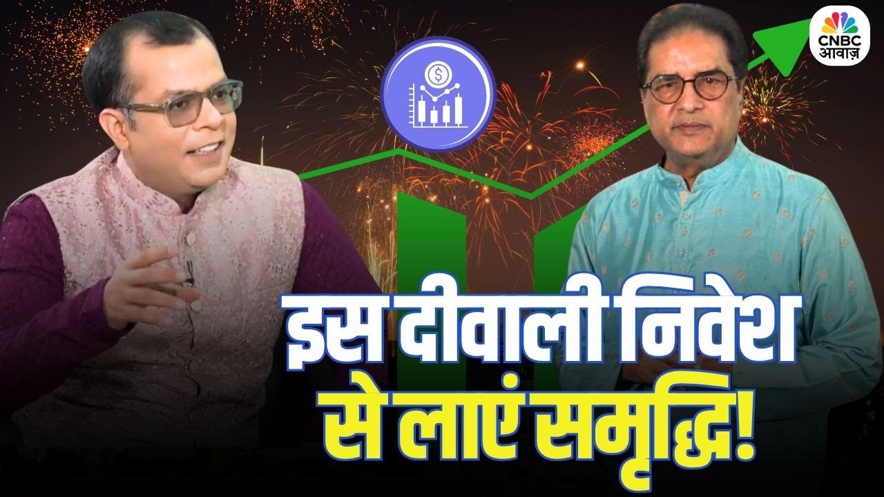 Diwali 2025 Specials | Raamdeo Agrawal के साथ दीवाली पर Special Investment Tips | Anuj Singhal