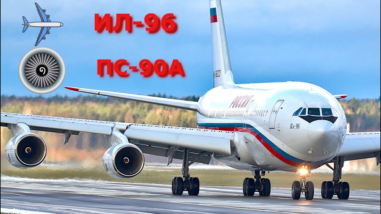 Ильюшин Ил-96 самый надёжный самолёт в мире. Максимально близко руление и взлёт по мокрой полосе.