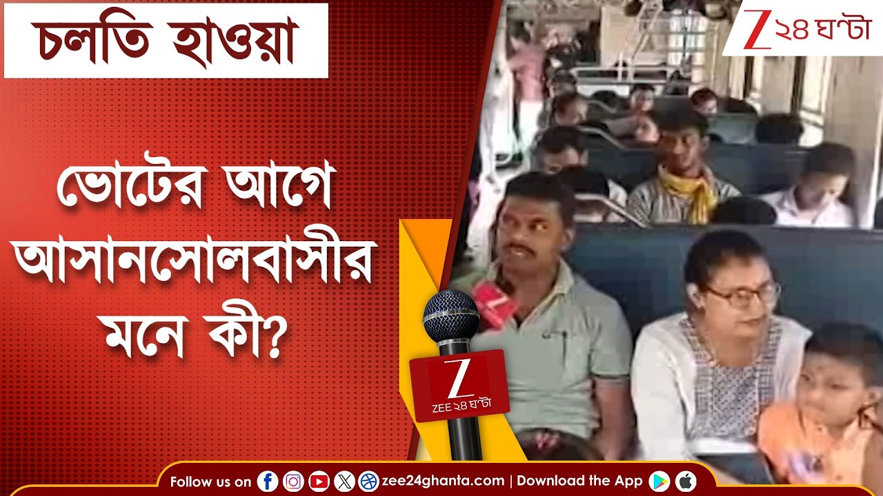 WB Election 2026: ভোটের হাওয়া কেমন? আসানসোলের মানুষ কী বলছেন? | Zee 24 Ghanta