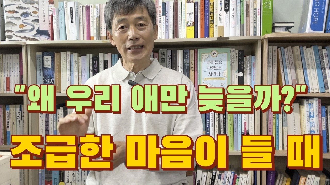 “왜 우리 애만 늦을까?” 조급한 마음이 들 때