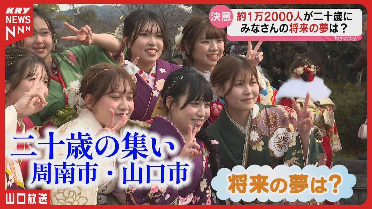 二十歳の誓い：未来への思いとは？山口市・周南市で聞きました #成人の日2025 二十歳の集い