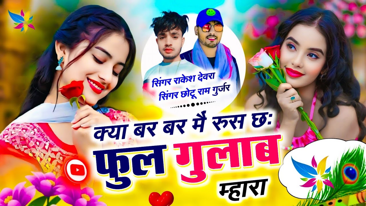 क्या बर बर मैं रुस छः फुल गुलाब म्हारा | Singer Chhoturam Gurjar, Rakesh Devra #lovestorysong