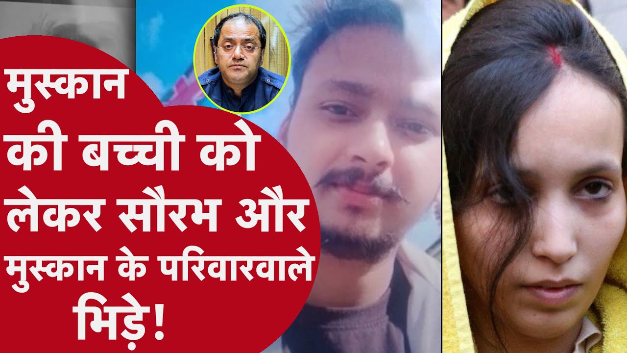 Meerut: पीहू के चेहरे में उन्हें सौरभ नहीं, मुस्कान दिखाई देगी, बच्ची को लेकर सामने आए दोनों परिवार