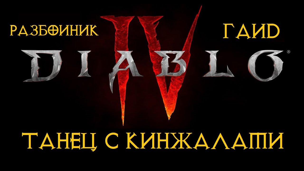 Diablo 4 Разбойник Танец с Кинжалами гайд