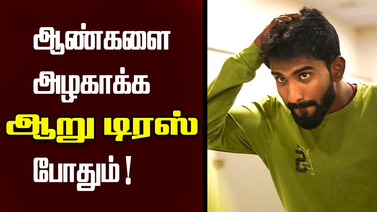 Outfits Men's: இது தெரிஞ்சா போதும் நம்ம கெத்தா ட்ரெஸ் பண்ணலாம்! | how to dress well for men in Tamil