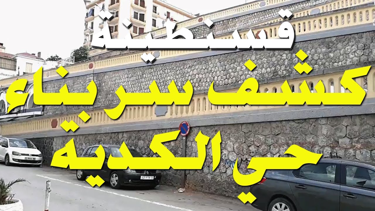 جولة عبر شوارع قسنطينة اليوم حي الكدية : كيف بني؟