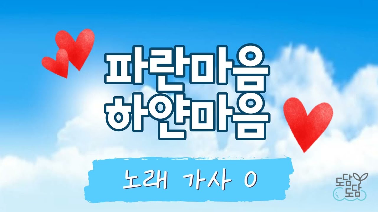 [동요] 파란마음 하얀마음 (가사O)