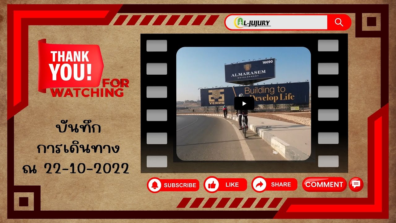 บันทึกการเดินทาง ณ 22-10-2022 | AL-JUJURY 
