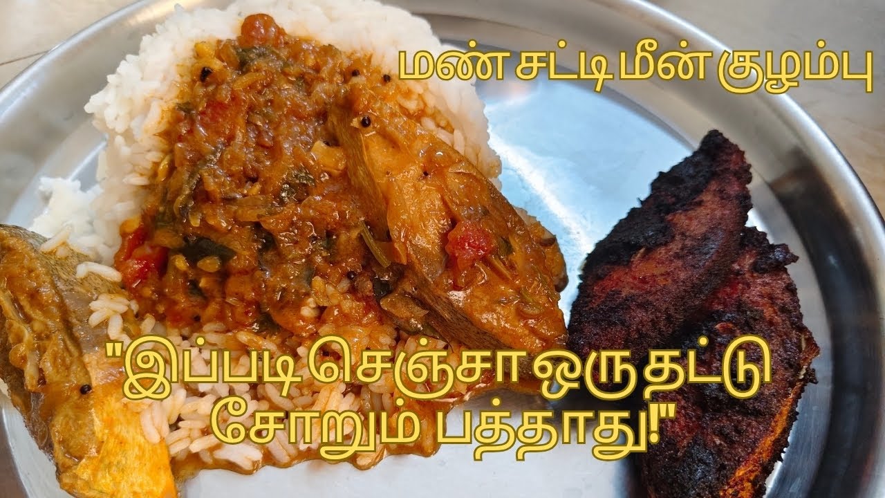 மண் சட்டி மீன் குழம்பு 🍲 