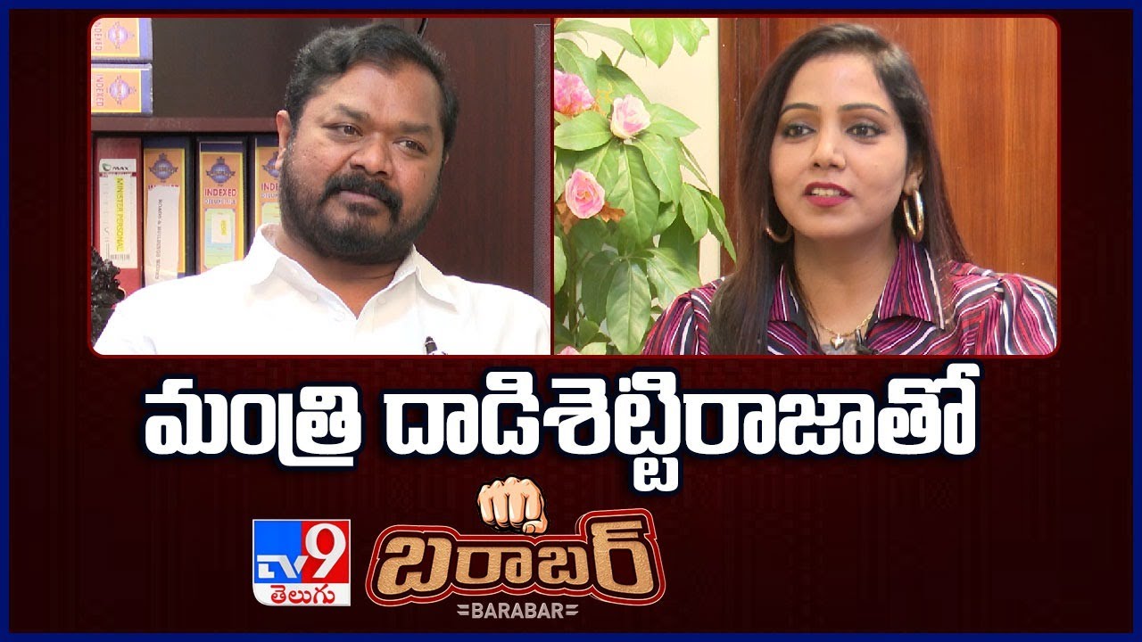 మంత్రి దాడిశెట్టిరాజాతో TV9 బరాబర్ | Minister Dadisetty Raja Exclusive Interview | YS Jagan | Pawan
