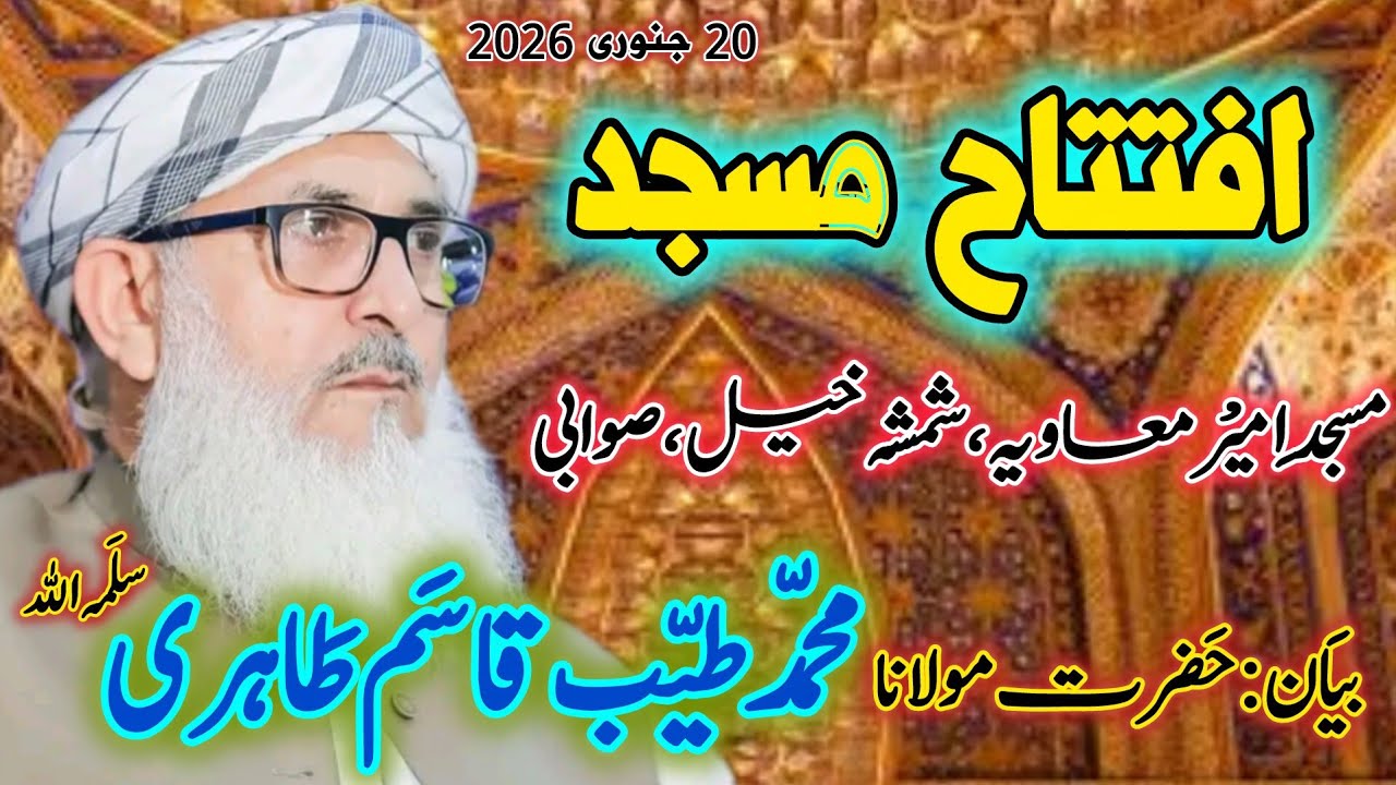 افتتاح مسجد امیر معاویہ شمشہ خیل صوابی(بیان: شیخ القرآن مولانا محمد طیب قاسم طاہری سلمہ اللہ)
