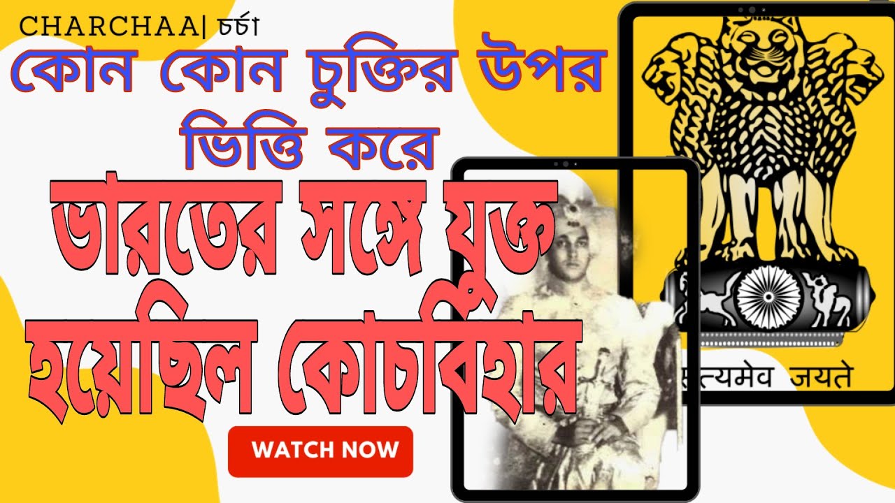 What agreement did Cooch Behar join India? Cooch Behar Merger agreement #cooch_behar