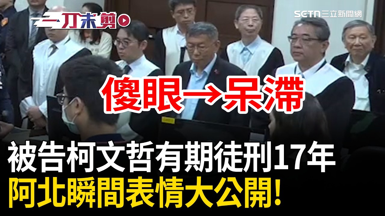 一刀未剪｜司法史首見&hellip;為了阿北開YT頻道！重判17年「柯文哲瞬間傻眼呆滯表情」大曝光！京華城案宣判結果「現正熱映中」！｜焦點人物大現場20260331｜三立新聞台