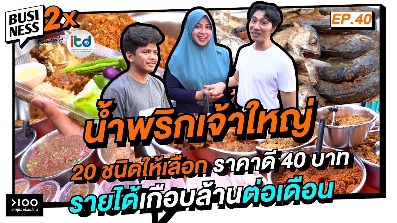 น้ำพริกเจ้าใหญ่ 20 ชนิดให้เลือก ราคาดี 40 บาท รายได้ต่อเดือนเกือบล้าน!
