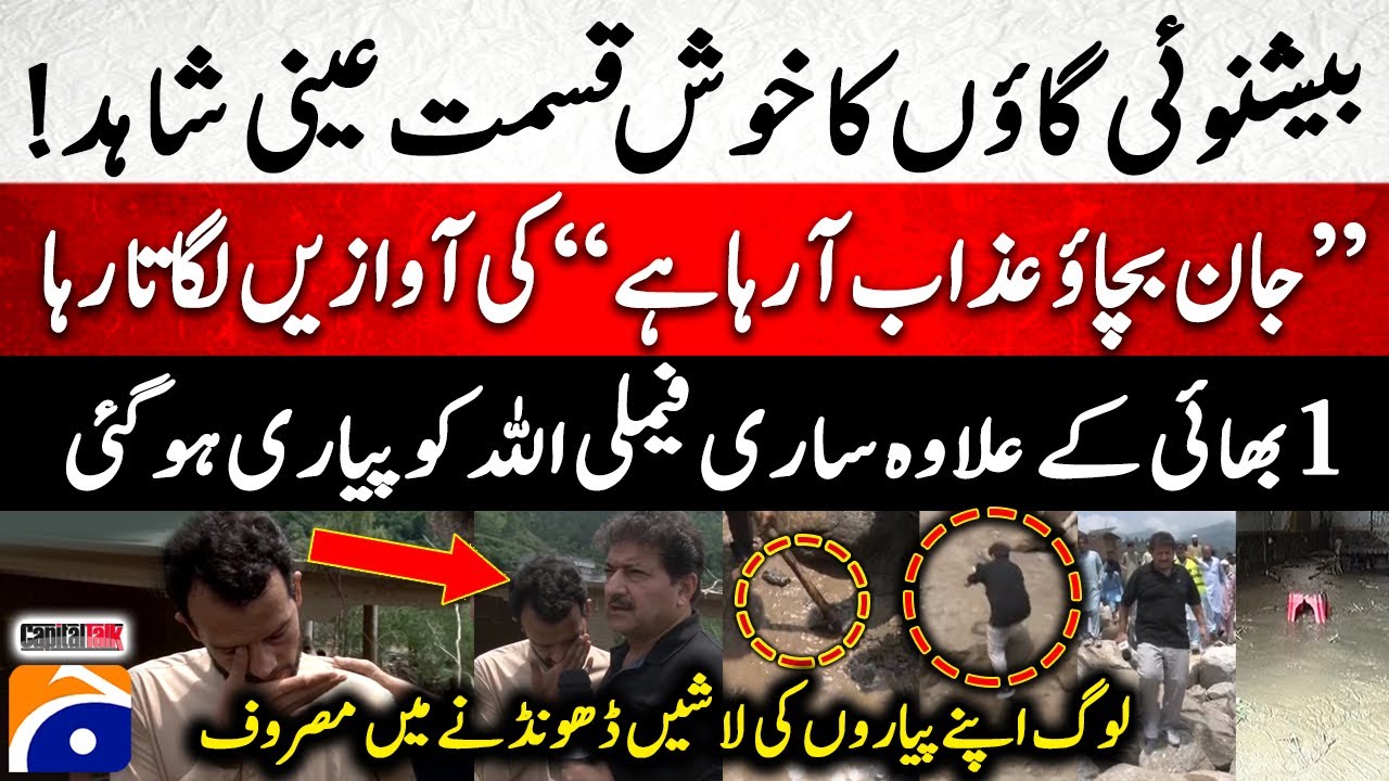 Bishnoi Village Drowned - Flood Disaster - The Entire Family Died Except for One Brother - Hamid Mir