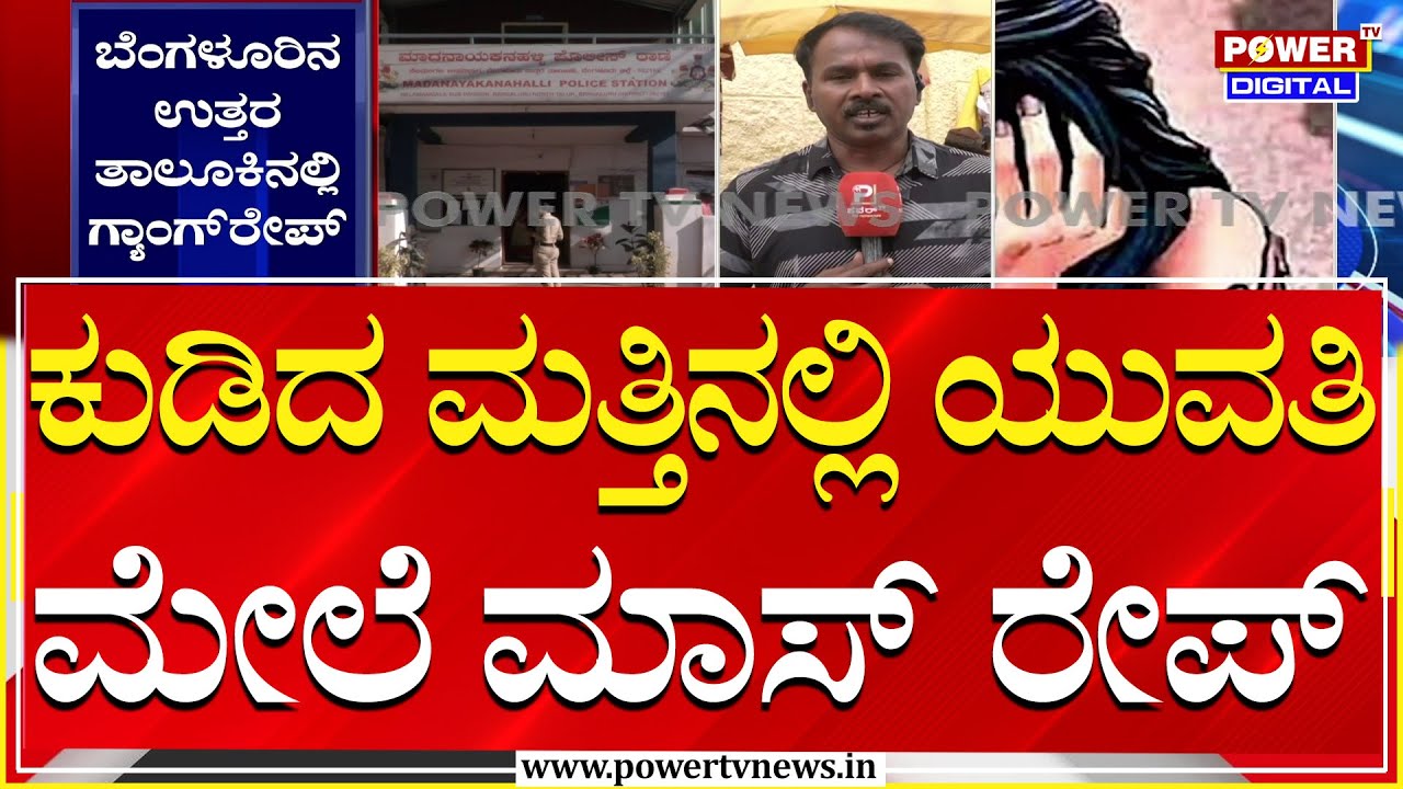 Gang Ra*pe Case In Bengaluru : ಮೂವರು ಯುವಕರಿಂದ ಮಹಿಳೆ ಮೇಲೆ ಅ*ತ್ಯಾಚಾರ | Power TV