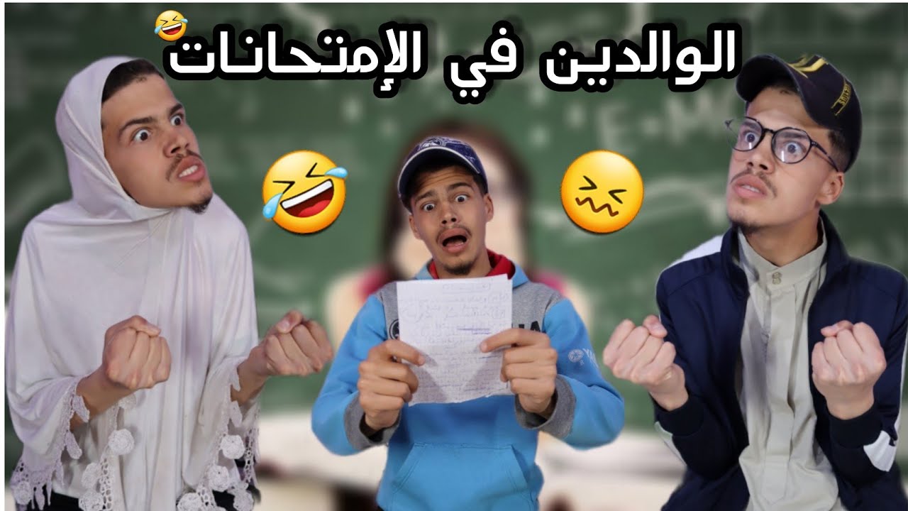 الأم و الأب في الإمتحانات 💔🤣