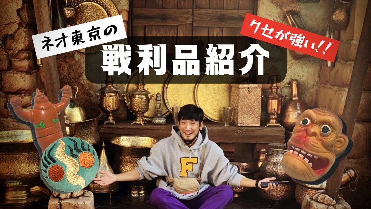 【購入品紹介】【岡本太郎展】【まんだらけ】趣味全開でクセが強すぎる東京での戦利品紹介。