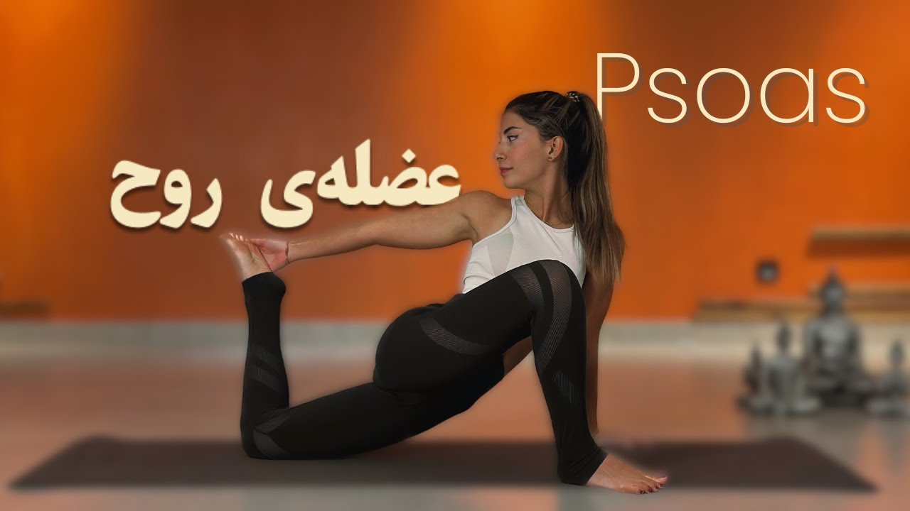 یوگا برای عضله‌ی پسواس | آزادسازی احساسات و تنش‌های عمیق بدن (۳۰ دقیقه)
