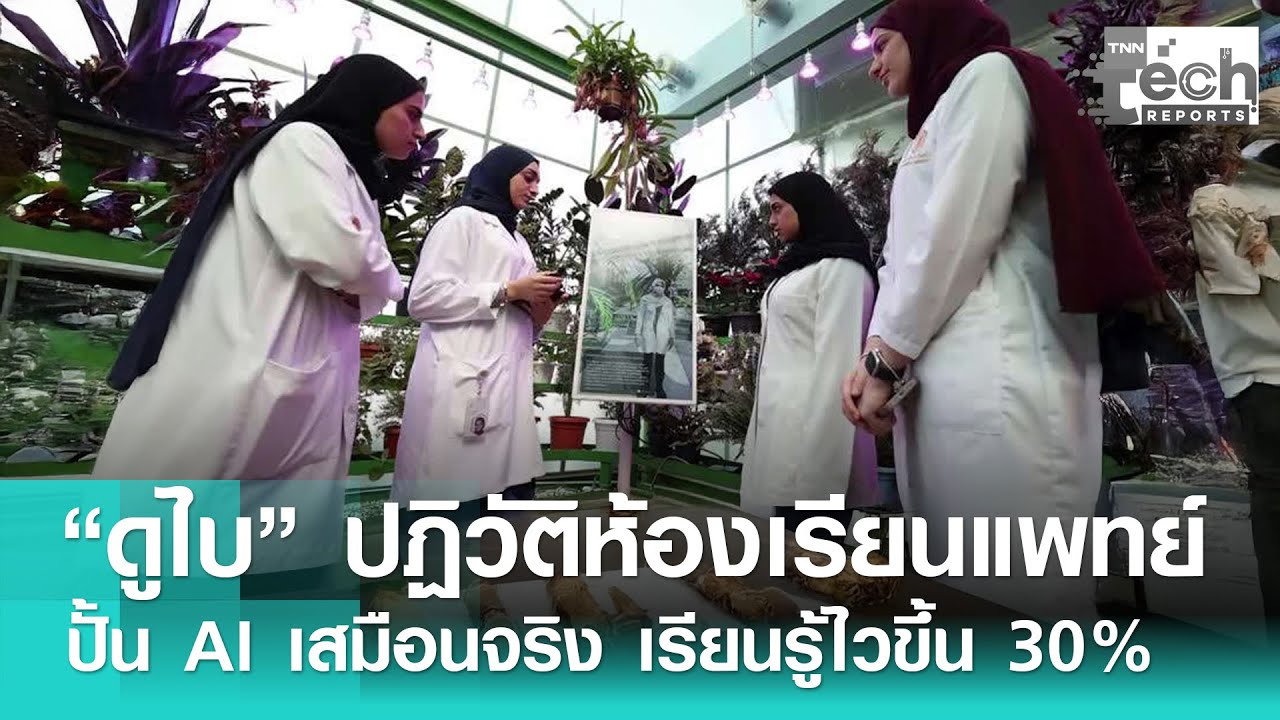 “ดูไบ” ปฏิวัติห้องเรียนหมอ ปั้นนวัตกรรม AI “แพทย์เสมือน” ช่วยเรียนรู้ไวขึ้น 30% | TNN Tech Report