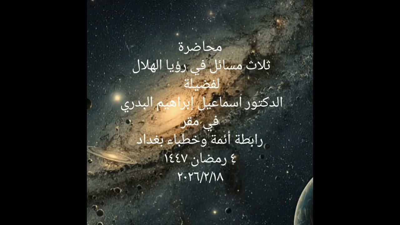 محاضرةثلاث مسائل في رؤيا الهلال لفضيلة د اسماعيل إبراهيم البدري في مقر رابطة أئمة وخطباء بغداد 